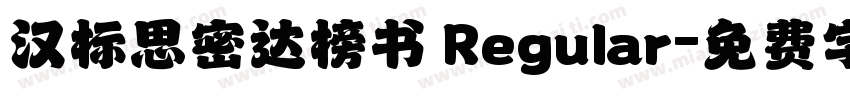 汉标思密达榜书 Regular字体转换